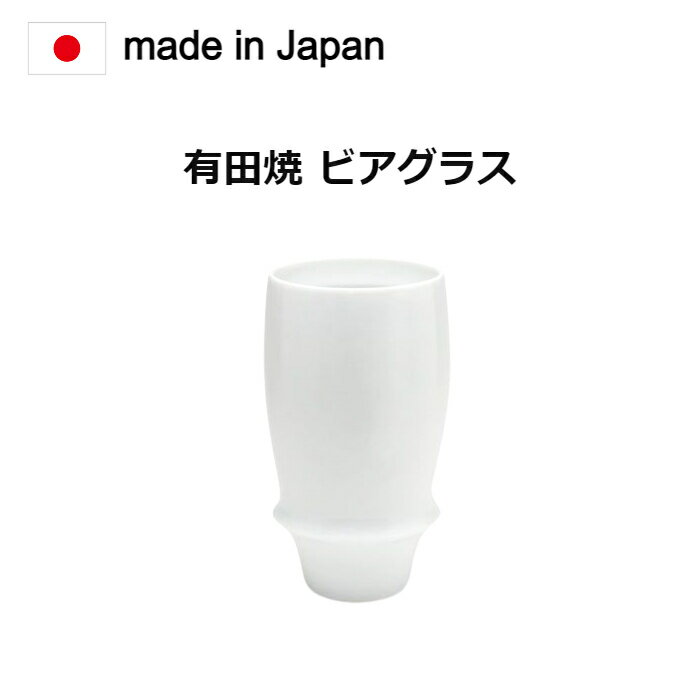 有田焼プレミアム ビアグラス 有田焼 白磁。昔からの食器、佐賀県有田焼の商品です。[ビールグラス ビアグラス 一口ビール ビアカップ 父の日 誕生日 内祝い ギフト 記念品]