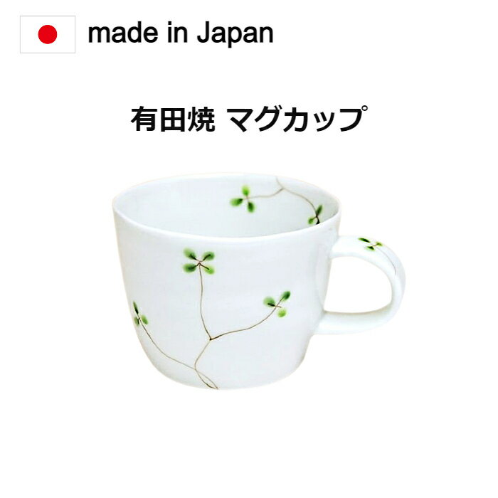 マグカップ 有田焼 クローバー（緑）。昔からの食器、佐賀県有田焼の商品です。径8.7cm×高さ6.8cm[マグカップ 食器 おしゃれ 陶器 コーヒーカップ ティーカップ スープカップ マグ カップ コップ 330ml マット 結婚祝い ギフト ブランド コーヒー シンプル ]