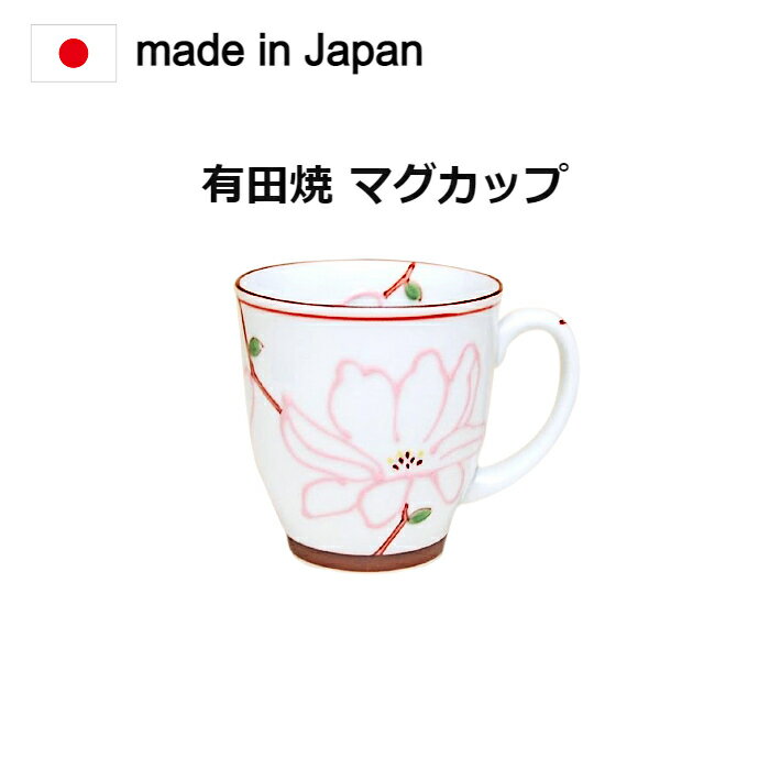 マグカップ 有田焼 ワルツ（赤）。昔からの食器、佐賀県有田焼の商品です。径8.5×高さ9cm[マグカップ 食器 おしゃれ 陶器 コーヒーカップ ティーカップ スープカップ マグ カップ コップ 330ml マット 結婚祝い ギフト ブランド コーヒー シンプル ]