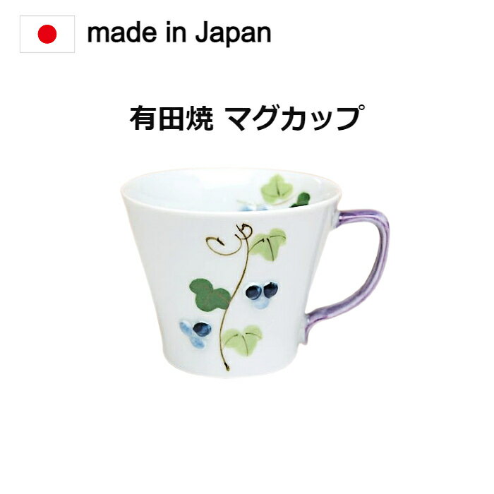 マグカップ 有田焼 プチぶどう。昔からの食器、佐賀県有田焼の商品です。径9×高さ7.2cm[マグカップ 食器 おしゃれ 陶器 コーヒーカップ ティーカップ スープカップ マグ カップ コップ 330ml マット 結婚祝い ギフト ブランド コーヒー シンプル ]