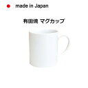 マグカップ 有田焼 白磁　突立。昔からの食器、佐賀県有田焼の商品です。径7.7×高さ9cm