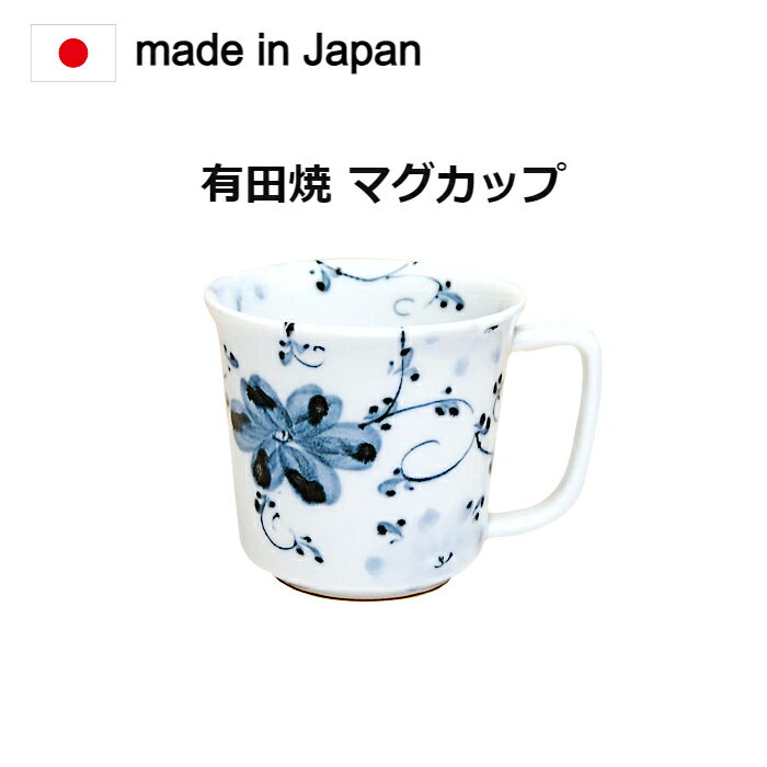 マグカップ 有田焼 藍の花軽々　。昔からの食器、佐賀県有田焼の商品です。径8.8×高さ8.2cm[マグカップ 食器 おしゃれ 陶器 コーヒーカップ ティーカップ スープカップ マグ カップ コップ 330ml マット 結婚祝い ギフト ブランド コーヒー シンプル ]