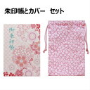朱印張 御朱印張。雪輪桜 小桜ちらし カバーセット。神社やお寺巡りのお供にどうぞ。朱印張の収集も人気が高まってきましたね。送料無料のお得な商品です。[カバー 西...