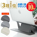 ＼\マラソン限定/／5/9 20時からお得！[楽天1位 13冠] 雑誌掲載商品GOODA 進化版 ノートパソコンスタンド 折りたたみ式 貼り付け 超軽量 極薄 [13−16インチ] pcスタンド stand laptop ラップトップ AVALIT 送料無料