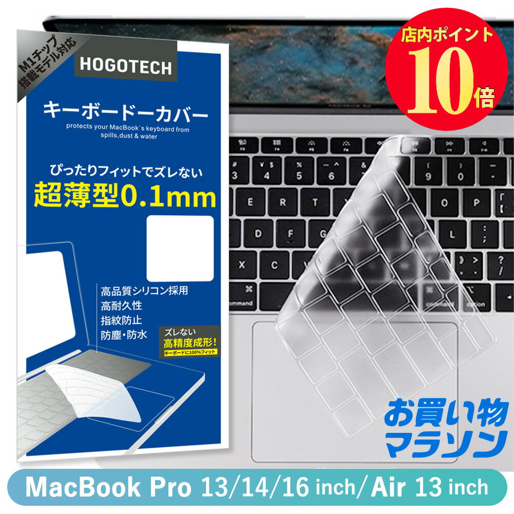 ＼\マラソン限定/／5/9 20時からお得 [楽天1位] MacBook Air/Pro 13inch MacBook Air/Pro 13inch/14Pro/16Pro キーボードーカバー 全面保護 超薄型0.18mm 水洗いOK 品質保証 HOGOTECH AVALIT