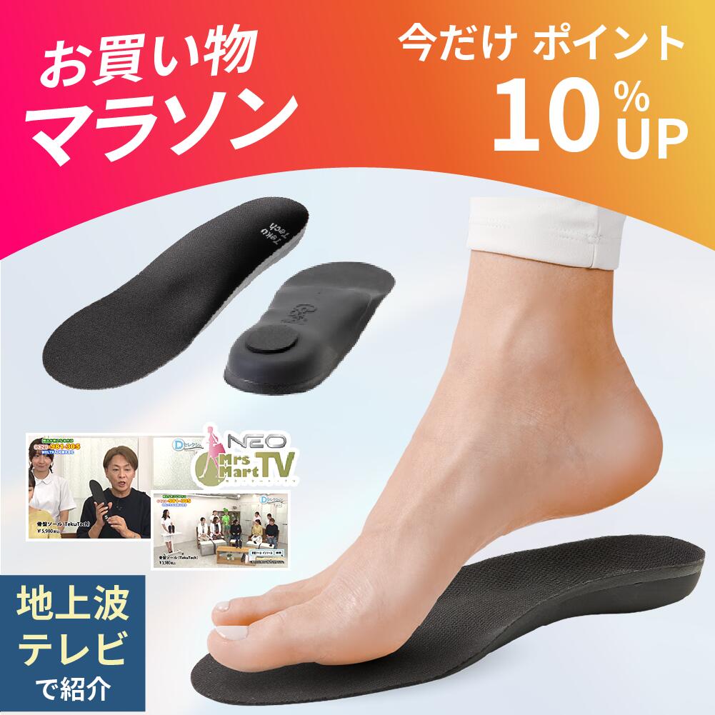 \お買い物マラソン★ポイント10倍/【2025年最新モデル 地上波で紹介】骨盤インソール 姿勢サポート 黒 衝撃吸収 なかじき 土踏まず かかと 疲れない 疲れにくい 姿勢矯正 扁平足 アーチサポート 中敷き メンズ レディース 立ち仕事 スニーカー O脚 X脚 TekuTech