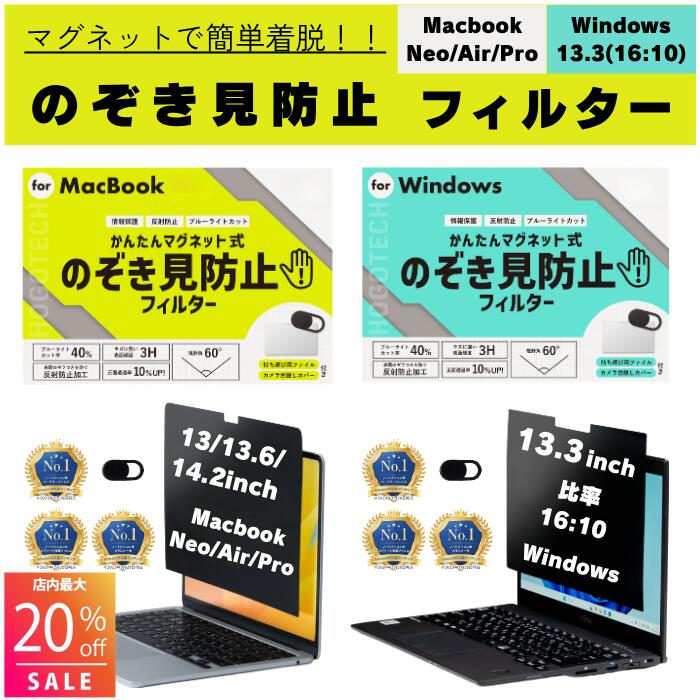 【2026発売 M5 MacBook NEO/Air/Pro 13 13.6 14.2 インチ 対応 専用設計【最大20%OFF クーポン配布中！】覗き見防止フィルター Windows PC 13.3 (16:10) Mac Neo Air Pro 13 14 インチ M5 M4 M3 M2マグネット式 反射防止 ブルーライトカット HOGOTECH