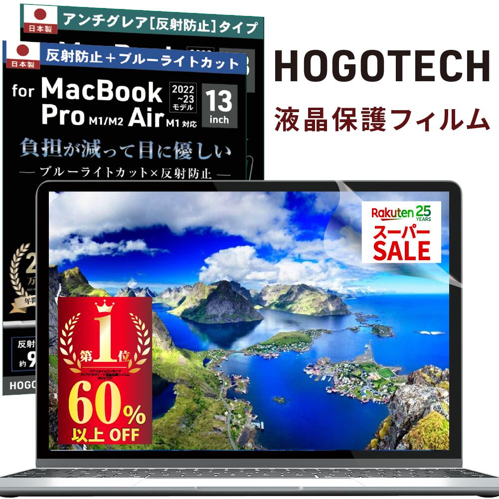 【日本製 ブルーライトカット アンチグレア】macbook 保護フィルム Air Pro 13インチ M1 M2 13.6 13.3インチ 低反射 気泡防止 HOGOTECH\【今が買い!!】スーパーセール期間限定/【楽天1位】日本製 ブルーライトカット アンチグレア macbook 保護フィルム air pro 13インチ M1 13.6 M2 A2681 低反射 気泡防止 透明 液晶 マックブック 13.3 HOGOTECH