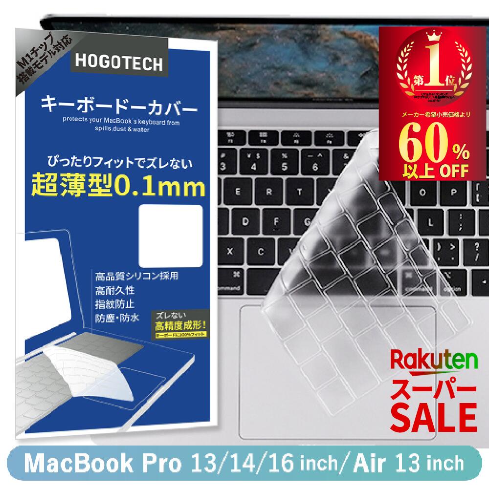 ＼\今がチャンス 楽天スーパーSALE/／6/4 20時からお見逃しなく [楽天1位] MacBook Air/Pro 13inch MacBook Air/Pro 13inch/14Pro/16Pro キーボードーカバー 全面保護 超薄型0.18mm 水洗いOK …
