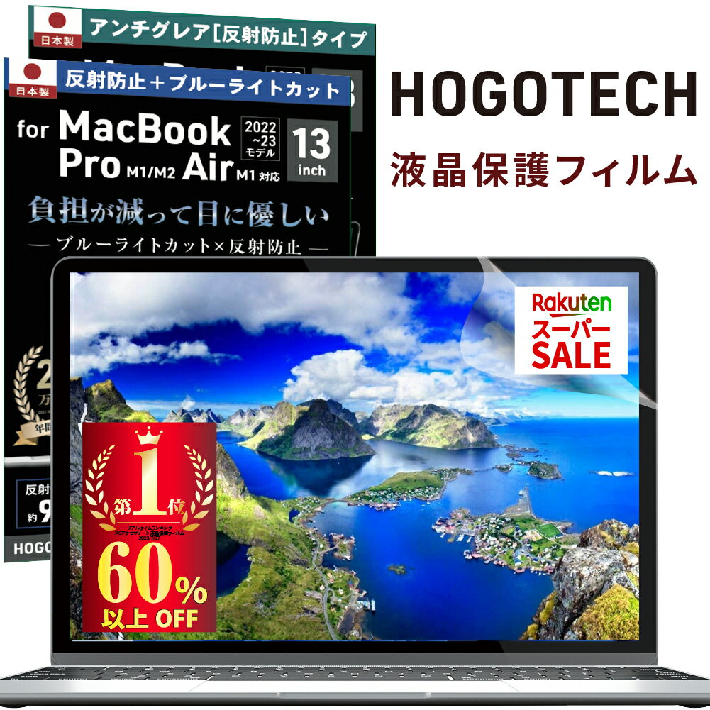 ＼\今がチャンス 楽天スーパーSALE/／6/4 20時からお見逃しなく 2024年発売 M3チップ対応[楽天1位] 日本製 ブルーライトカット アンチグレア macbook 保護フィルム air pro 13インチ M1 13.6 M…