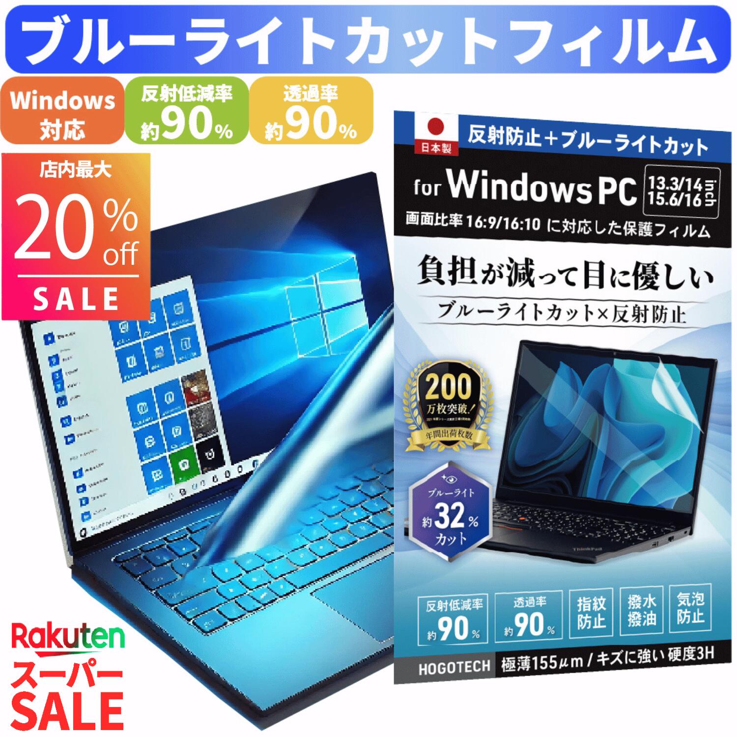 【最大20％OFF スーパーセール+5につく日特別価格！】【日本製 ブルーライトカット アンチグレア】Windows 15.6 13.3 14 16 インチ 16:9 16:10 保護フィルム 反射防止 指紋防止 疲れ目対策 16:9液晶画面対応 テレワーク リモートワーク ノートPC対応 在宅勤務 HOGOTECH