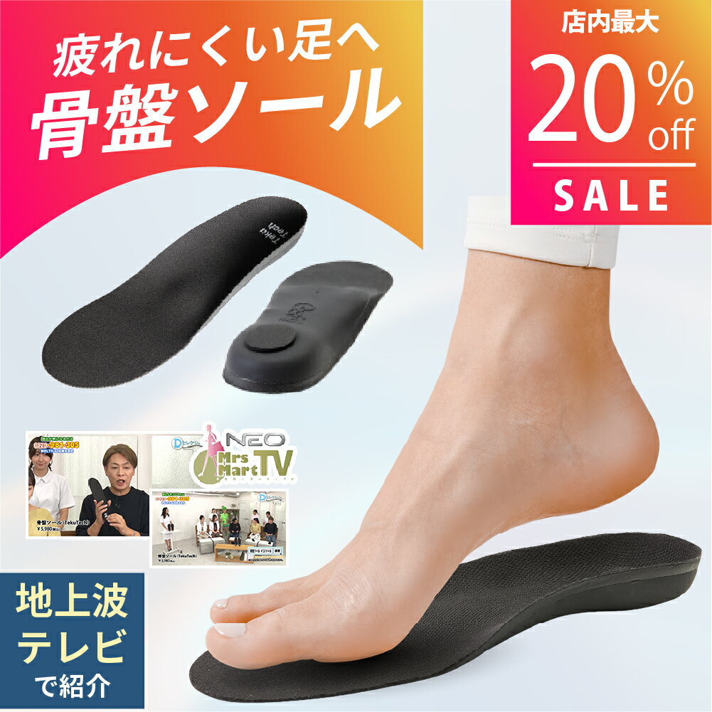 【最大20％OFF スーパーセール+5のつく日特別価格】【2025年最新モデル地上波で紹介】骨盤インソール 姿勢サポート 黒 衝撃吸収 なかじき 土踏まず かか...