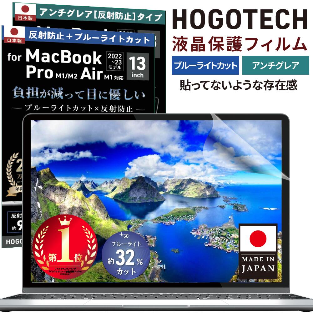 2024年発売 M4/M3チップ対応[楽天1位] 日本製 ブルーライトカット アンチグレア macbook 保護フィルム air pro 13インチ M1 13.6 M2 A2681 低反射 気泡防止 透明 液晶 マックブック 13.3 HOGOTECH