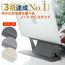 [楽天1位 13冠] 雑誌掲載商品GOODA 進化版 ノートパソコンスタンド 折りたたみ式 貼り付け 超軽量 極薄 [13−16インチ…