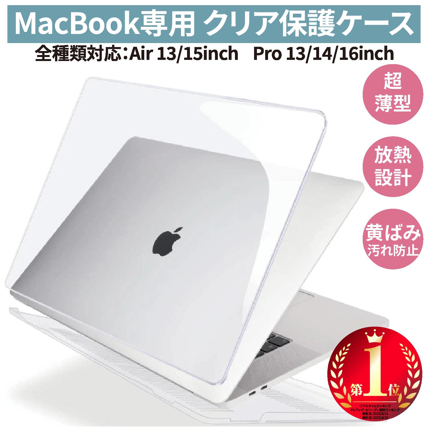 【楽天1位 4冠 雑誌掲載商品GOODA】MacBook Air Pro 13inch 14inch 15inch 16inch 本体 クリアカバー ハードケース 透明 保護ケース 放熱設計 超薄軽量 HOGOTECH AVALIT