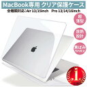 2024年発売 M3チップ対応 楽天1位 4冠 雑誌掲載商品GOODA MacBook Air Pro 13inch 14inch 15inch 16inch 本体 クリアカバー ハードケース 透明 保護ケース 放熱設計 超薄軽量 HOGOTECH AVALIT