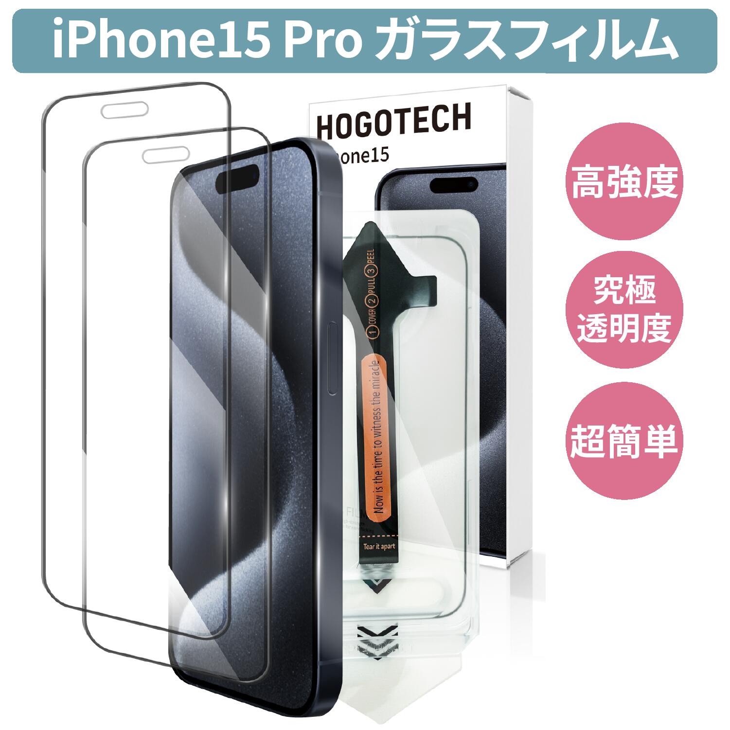 【最大20％OFF まとめ買い クーポン配布！】 ワンタッチ貼り付け iPhone15 Pro ガラスフィルム 保護フィルム 全面保護 衝撃 強化ガラス 貼り付けサポート 簡単