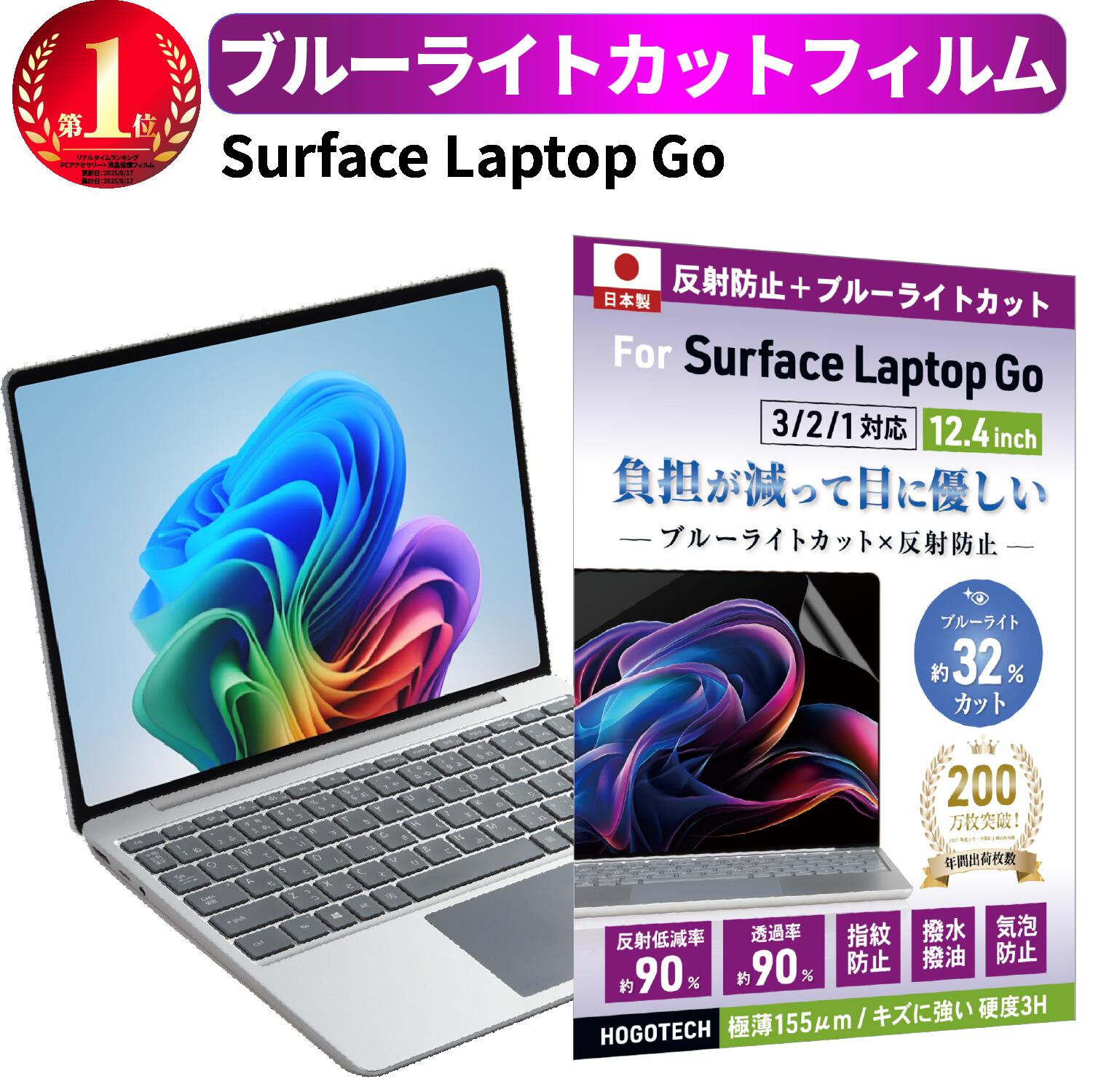 【まとめ買い 最大20%OFF クーポン配布中!!】2025年 Surface Laptop 13インチ対応【日本製】ブルーライトカット Laptop 13インチ 2025 Laptop go 12.4インチ 保護フィルム 2023/2022/2020 アンチグレア 反射防止 気泡防止