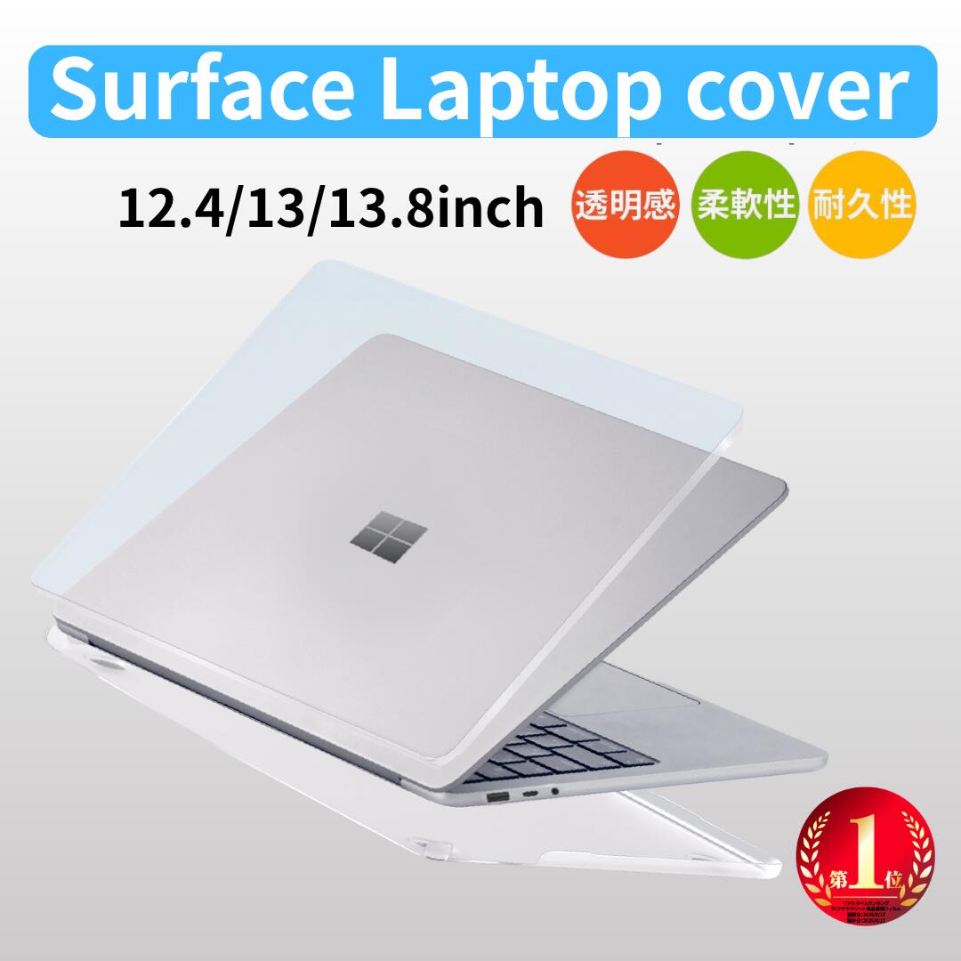 【専用設計】Surface Laptop クリアカバー 13 / 13.8 インチ 2025 2024 Laptop Go 3 / 2 / 1 12.4 インチ ケース 2023 2022 2020 カバー 1943 2013 HOGOTECH