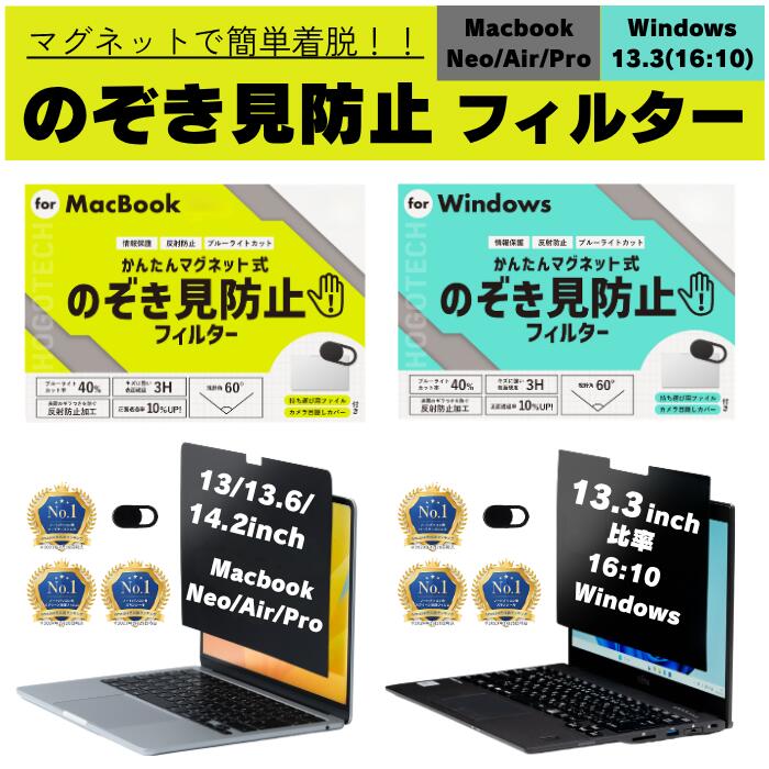 Rakuten - 【最大20％OFF お買い物マラソン開催中5/16まで！】【2026発売 M5 MacBook NEO/Air/Pro 13 13.6 14.2 インチ 対応 専用設計】覗き見防止フィルター Windows PC 13.3 (16:10) Mac Neo Air Pro 13 14 インチ M5 M4 M3 M2マグネット式 反射防止 ブルーライトカット HOGOTECH