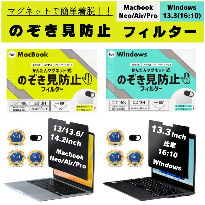 【2026発売 M5 MacBook NEO/Air/Pro 13 13.6 14.2 インチ 対応 専用設計】【スーパーセール 限定 特別価格】 覗き見防止フィルター Windows PC 13.3 (16:10) Mac Neo Air Pro 13 14 インチ M5 M4 M3 M2マグネット式 反射防止 ブルーライトカット HOGOTECH（楽天・HOGOTECH）