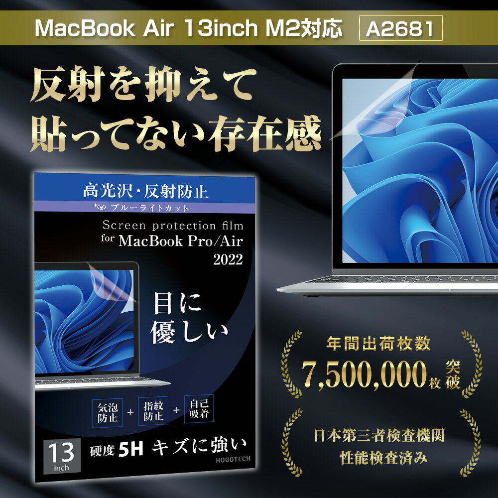 ＜楽天1位＞MacBook Air/Pro 13インチ アンチグレア ブルーライトカット 高光沢 反射防止フィルム 紫外線カット 保護フィルム 指紋防止 超低反射 気泡軽減 マスク 不織布 立体 AVALIT HOGOTECH 2