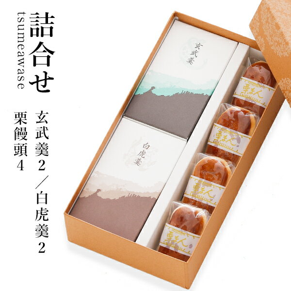 詰合せ 羊羹2本入／栗饅頭4個入【楽ギフ_包装】 【楽ギフ_のし宛書】 【奈良/御供/お礼】(お菓子/和菓子/ようかん/もち菓子/プレゼント/銘菓/名物/老舗/おみやげ/お返し/贈答品/和スイーツ/伝統菓子/内祝い/贈答用/手土産/お土産/本家菊屋/ギフト セット/贈り物/進物)