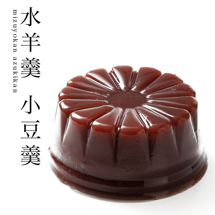 水羊羹〜小豆羹〜【小豆】【水羊羹】【ようかん】【和菓子】(お菓子/和菓子/羊羹/水 みず ようかん/ギフト/プレゼント/銘菓/名物/老舗/おみやげ/お返し/2014/和スイーツ/内祝い/本家菊屋/奈良/包装/涼感/あずき/通販/楽天/贈り物/進物/お供え物/帰省土産)