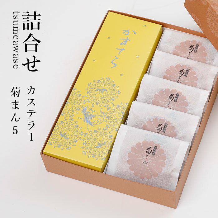 詰合せ（カステラ1本／菊まん5個）【楽ギフ_包装】 【楽ギフ_のし宛書】 【奈良】【御供】【お礼】(