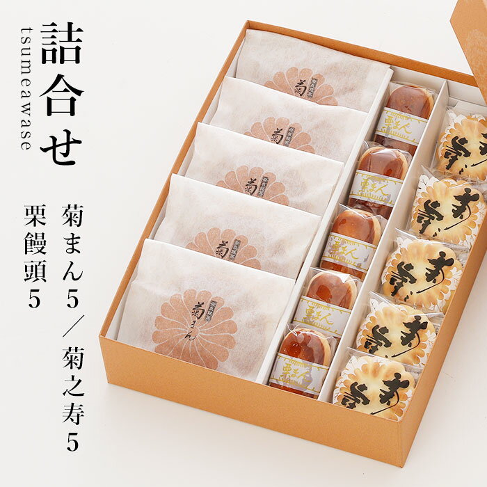 楽天御菓子司　本家菊屋【fsp2124】 菊之寿／栗饅頭／菊まん 各5個入詰合せ【御供/お土産/奈良/お礼】【楽ギフ_包装】 【楽ギフ_のし宛書】 （和菓子/ギフト セット/お菓子/焼き菓子/詰め合わせ/和スイーツ/進物/銘菓/お返し/御供え/内祝い/本家菊屋/手土産/老舗/贈り物/贈答品/御菓子/高級和菓子）