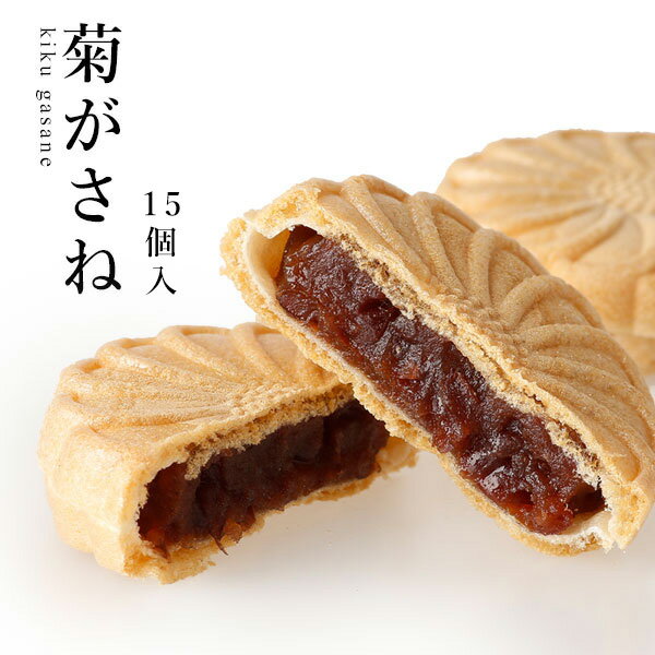 菊がさね15個入！　北海道産大粒小豆の粒餡を焼〆た厚手のもなか生地でサンドしました！　小豆の風味を楽しめる粒餡と美味しいもなか生地のバランスが絶妙！【奈良／老舗】【楽ギフ_包装】 【楽ギフ_のし宛書】 【おくりもの市場】