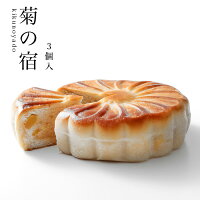 菊の宿3個入 栗入り餡を、伝統的な桃山生地で包み焼き上げた大ぶりの焼菓子です。桃山生地とは餡に米粉と卵で練り上げ、しっとりとした食感は老若男女を問わずお好きなお味です!【栗まんじゅう/焼菓子】【奈良/老舗】【楽ギフ_包装】