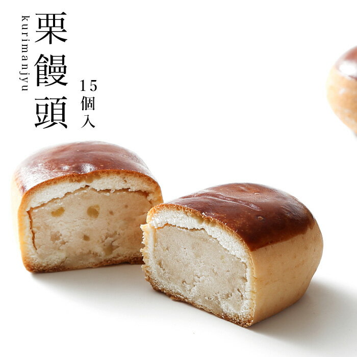   栗饅頭 15個入(お菓子/和菓子/プレゼント/栗まんじゅう/無添加/お供え/御供物/銘菓/名物/老舗/おみやげ/焼き菓子/お茶菓子/本家菊屋/贈答品/御菓子/焼菓子/帰省土産)