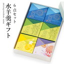 水ようかん 和菓子 水羊羹5／わらび羹1個入（小豆2個／抹茶2個／レモン1個／わらび羹1個）【楽ギフ_包装】 【楽ギフ_のし宛書】(お菓子/和菓子/羊羹/水 みず ようかん/セット/プレゼント/奈良/銘菓/名物/老舗/おみやげ/お返し/詰め合わせ/内祝い/通販/本家菊屋/ギフト/きなこ/きな粉