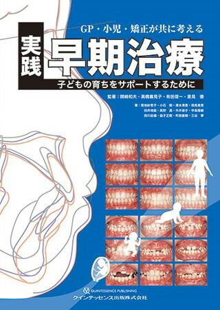 GP・小児・矯正が共に考える 実践早期治療
