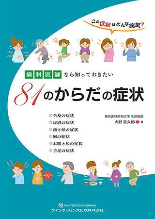 歯科医師なら知っておきたい 81のからだの症状
