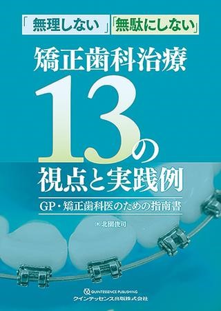 一般歯科医、歯周病専門医の視点も持ち合わせた矯正専門医が、「無駄にしない」「無理をしない」をコンセプトに、どの年齢層の患者への治療においても突き詰めすぎない、むやみに抜歯しない、しかし長期安定する点はゆるがせにしない矯正歯科治療について13の視点から解説。この視点に基づき実践した治療も豊富に供覧しています。現在の一般歯科医・矯正専門医の役割と協働について考えることができる1冊。
