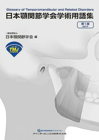 日本顎関節学会学術用語集