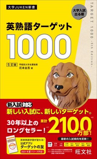 <br>英熟語ターゲット1000［5訂版］の4大特長<br><br>●厳選した「1000熟語」と入試で狙われやすい「意味」<br>入試英語の専門家である著者がこれからの入試に対応するために必要な「1000熟語」を厳選し直しました。<br>さらに複数ある熟語の意味のうち、入試に出題されやすい意味や覚えておく価値があると判断した意味を選び、掲載しています。<br><br>●最新の入試傾向を反映した入試問題分析に基づく「でる順」<br>大学入試問題データベースを再整備し、入試に出題されやすいものから効率的に覚えられるように「でる順」（出題頻度順）の配列を決定しています。<br><br>●覚えやすくグルーピングした「パート」＆「セクション」<br>より効率的な学習のため、1000の熟語を5つのパートに分け、さらにパートごとにグルーピングを行い、セクションとしてまとめました。<br><br>●学習に役立つ「ファイナルチェック」などの巻末と「無料音声ダウンロード」<br>巻末特集として、最終確認に役立つ「ファイナルチェック」に加え、最難関入試により深く対応できる「難熟語Plus80」を追加しました。<br>また、耳でも熟語を確認できるように「音声ダウンロード」（無料）もできるようになりました。<br>Part 1　絶対覚えておきたい180<br>Part 2　グルーピングで覚える240<br>Part 3　形で覚える240<br>Part 4　文法・構文で覚える170<br>Part 5　ここで差がつく難熟語170<br><br>巻末特集<br>　広げる!!1~4<br>　最難関入試に対応するための難熟語Plus80<br>　ファイナルチェック（英⇒日）<br>　ファイナルチェック（日⇒英）<br><br>INDEX