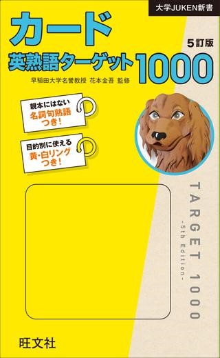<br>この商品は、書籍『英熟語ターゲット1000［5訂版］』完全対応の英熟語カードです。<br>見出しの1000熟語と、親本にはない「24の名詞句熟語」を収録。<br>表(おもて)に熟語・アクセント，裏(うら)に意味を掲載しています。<br>付属の「黄・白リング」でカードを持ち運び、勉強の合間、学校の行き帰りなど、いつでもどこでも気軽に熟語を暗記できます。<br>