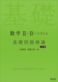 【2022年4月からの新学習指導要領対応商品（2022年4月以降に入学した高校生が対象です）】大学受験の決定版！合格への基礎力を万全にしたい人のための演習書です。＜本書の特長＞1.入試に出題される基本的な183テーマを取り上げ，教科書から入試への橋渡しを行います。2.「基礎問→精講→解答→ポイント→演習問題」で1つのテーマを解説しました。原則1ページまたは2ページの見開き構成となっているので，見やすく効率よく学習できるようになっています。3.数学Cの単元である「ベクトル」も収録し，入試対策としての効率を考えました。※巻末解答のPDF無料ダウンロードサービスもあります。【編集担当者の声】まずは本書の問題達と顔なじみになろう。そして友達になろう！地道にコツコツと取り組んでいこう！