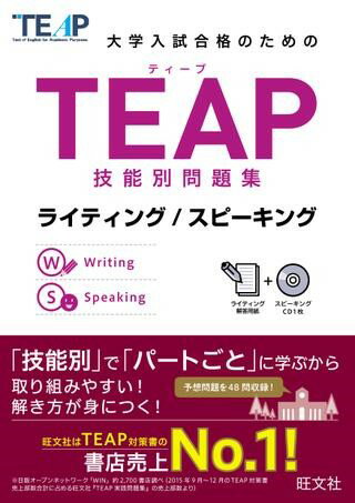 乐天商城 - TEAP対策書　TEAP技能別問題集　ライティング／スピーキング　CD付