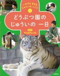 いのちを まもる じゅういの しごと　1どうぶつ園の じゅういの 一日