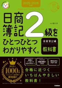 乐天商城 - 2025－2026年版　日商簿記2級をひとつひとつわかりやすく。商業簿記編《教科書》