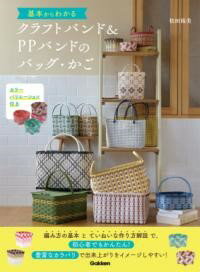 乐天商城 - 基本からわかるクラフトバンド＆PPバンドのバッグ・かご