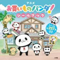 乐天商城 - アニメ「お買いものパンダ！」シールブック