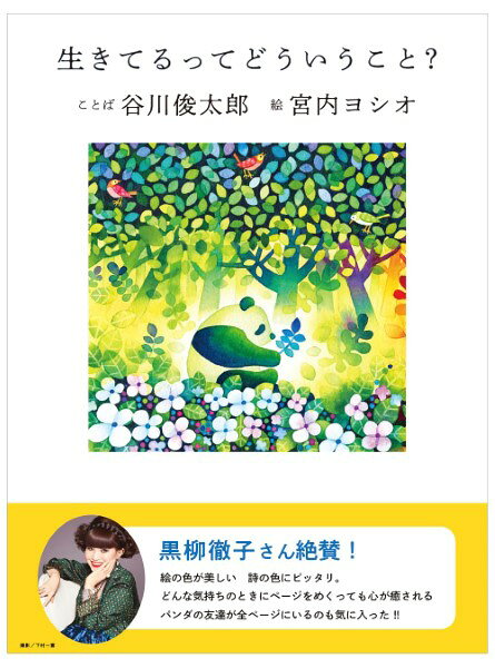 Reissue Books - 生きてるってどういうこと？／谷川俊太郎・宮内ヨシオ