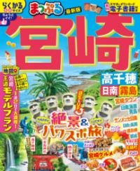 神話の世界が息づく宮崎には高千穂神社、鵜戸神宮、青島神社など、神聖な場所やパワースポットがいっぱい！南国気分を味わえる日南海岸の爽快シーサイドドライブや、青島のビーチエリアなどのフォトジェニックな風景も人気です。王道の宮崎牛はもちろん、定番のチキン南蛮や宮崎地鶏、マンゴースイーツ、話題の宮崎餃子や辛麺まで、地元で育まれた産品を使ったグルメも一挙紹介します！<br><br>【注目1】王道モデルプラン<br>青島と日南海岸をめぐるコースと神話の里高千穂から日向、宮崎をめぐるコースを紹介<br><br>【注目2】今行きたいのはココ！宮崎話題スポット<br>今話題の青島エリアの3つのリゾート、NEW OPENスポット、SNSで話題のフォトジェニックスポットを紹介<br><br>【注目3】エリア別特集<br>宮崎タウン　宮崎グルメ大集合<br>日南　日南海岸シーサイドドライブ<br>高千穂　高千穂パワスポガイド<br><br>●収録エリア<br>宮崎タウン、高千穂、日南海岸・青島、日向・延岡、西都原・綾、霧島・えびの<br><br>シリーズ特長<br>●国内・海外の「王道・定番」「最旬」旅行情報を紹介する雑誌スタイルの旅行ガイドシリーズ。軽くて持ち歩きにもちょうどイイ「トラベラーズサイズ」で、旅行前のプランニングはもちろん旅先でも大活躍！<br><br>●国内版では、編集部が推す地域の見どころ・伝統的な取り組みを紹介する新コーナー「まっぷる地域応援プロジェクト」が、多様な旅のスタイルにもお応えします！<br><br>●地図は、旅先での探しやすさ、見やすさを追求した専用の仕様<br><br>●無料アプリ「まっぷるリンク」をダウンロードすることで、スマホで使えて便利な電子書籍も見られます(iPhone/Android対応)