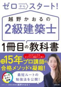 乐天商城 - ゼロからスタート！ 越野かおるの2級建築士 1冊目の教科書