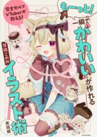 樂天商城 - 完全セルフVTUBERが教える！ もーっと！一瞬でかわいいが作れるイラスト術　実践編